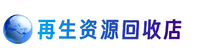 梧州市资源回收站