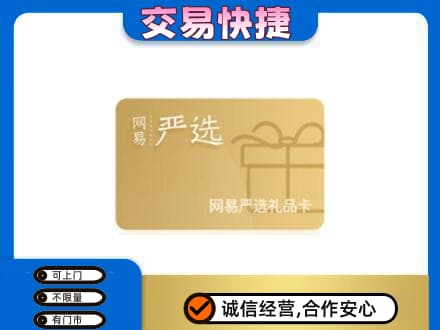 梧州市购物卡回收网易严选卡.jpg