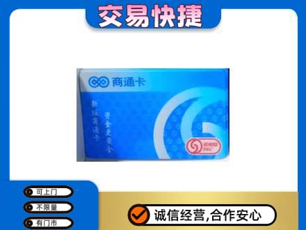 梧州市购物卡回收商通卡.jpg