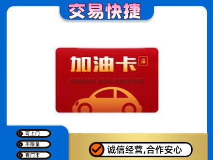 梧州市购物卡回收加油卡2.jpg