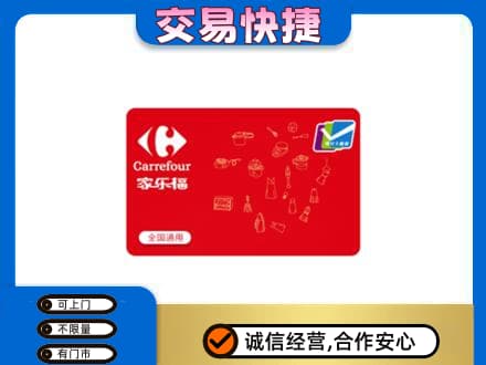 梧州市购物卡回收家乐福卡.jpg