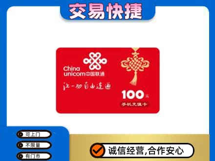 梧州市购物卡回收联通卡.jpg