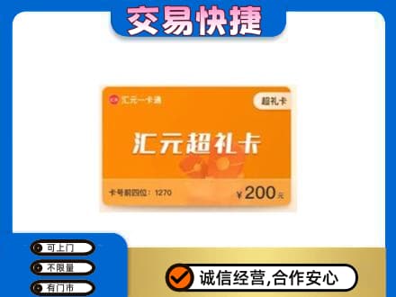 梧州市购物卡回收汇元卡.jpg