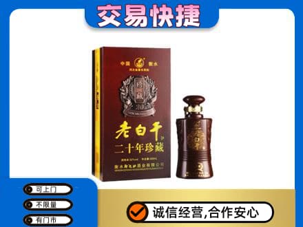 梧州市名酒回收老白干20年.jpg